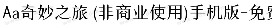 Aa奇妙之旅 (非商业使用)手机版字体转换